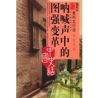 呐喊声中的图强变革——中国史话