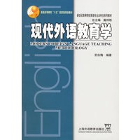 现代外语教育学