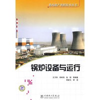 热电联产机组技术丛书 锅炉设备与运行