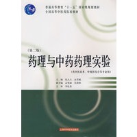 药理与中药药理实验(“十一五”国家级规划教材)(第二版)