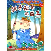 张秋生小巴掌经典童话 注音版：披着被单的国王