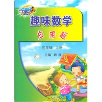趣味数学•应用题·三年级·上册