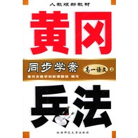 黄冈兵法·高一语文(上)