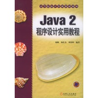 Java 2 程序设计实用教程——高等院校计算机教材系列