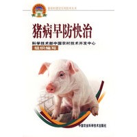 猪病早防快治——新农村建设实用技术丛书