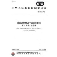 固定式钢梯及平台安全要求 第1部分：钢直梯