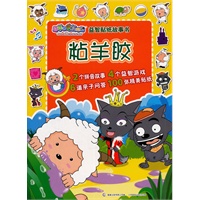 喜羊羊与灰太狼 益智贴纸故事书 粘羊胶