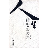 人生哲思之寓言