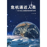 危机逼近人类：对21世纪人类面临形势的观察与思考