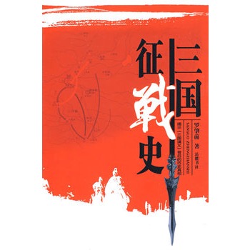 岳麓书社新书《三国征战史》出版