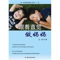 跟着直觉做妈妈（万千教育）