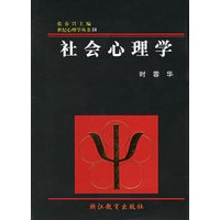 社会心理学(精)/世纪心理学丛书