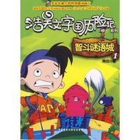 智斗谜语城(1)—浩昊文字国历险记系列