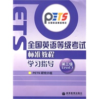 全国英语等级考试标准教程学习指导：第三级
