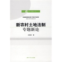新农村土地法制专题新论