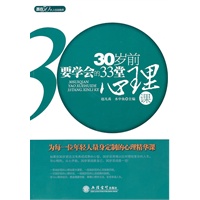 30岁前要学会的33堂心理课