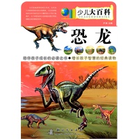 恐龙——少儿大百科
