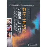 数字三维造型及动画设计标准教程