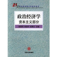 政治经济学：资本主义部分