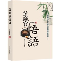 芝麻官悟语:一位副市长从政为官的深度思考