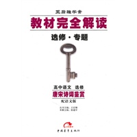 高中语文 选修（唐宋诗词鉴赏 配语文版）教材完全解读选修 2010.09印刷