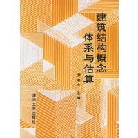 建筑结构概念体系与估算