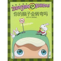 你的脑子会转弯吗——走进e时代