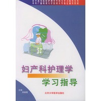 妇产科护理学学习指导——医学高等院校护理学专科生学习指导丛书