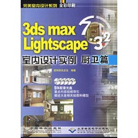 3ds mas 7&Lightscape 3.2室内设计实例：厨卫篇（附光盘）