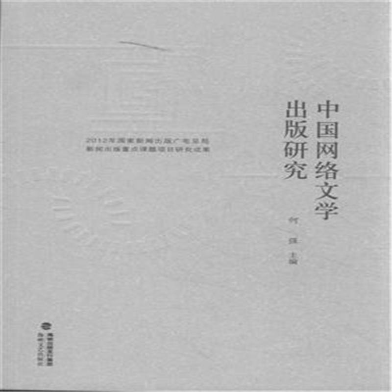 【中国网络文学出版研究9787555001102(何强