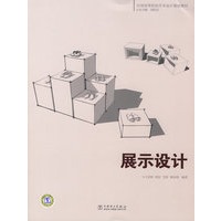 全国高等院校艺术设计规划教材 展示设计