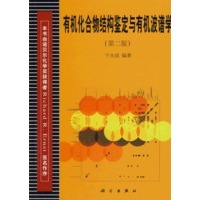   有机化合物结构鉴定与有机波谱学（第二版） TXT,PDF迅雷下载