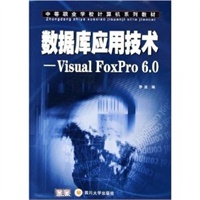 数据库应用技术：Visual FoxPro6.0——中等职业学校计算机系列教材