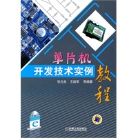 单片机开发技术实例教程（含CD光盘）