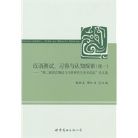汉语测试、习得与认知探索（续一）
