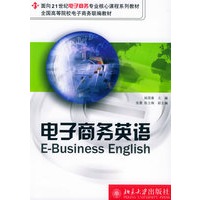 电子商务英语——面向21世纪电子商务专业核心课程系列教材