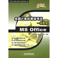 全国计算机等级考试一级教程：MS Office——全国计算机等级考试教程丛书