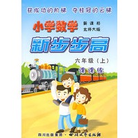 《小学数学 新步步高》 六年级(上) 新课标 北师大版
