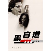 黑白道
