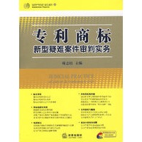 专利商标新型疑难案件审判实务（附光盘）
