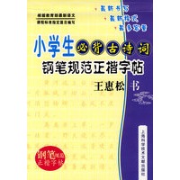 小学生必背古诗词：钢笔规范正楷书字帖