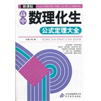 新课标高中数理化生公式定理大全