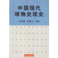 中国现代唯物史观史