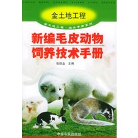 新编毛皮动物饲养技术手册——金土地工程·农业手册系列