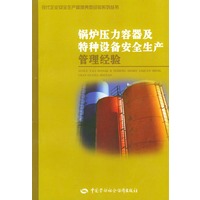 锅炉压力容器及特种设备安全生产管理经验——现代企业安全生产管理典型经验系列丛书
