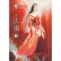 梦·三国（3）