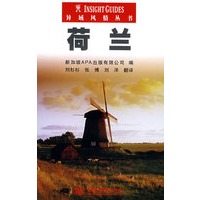 荷兰 (异域风情丛书)