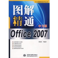 Office 2007图解精通（中文版）