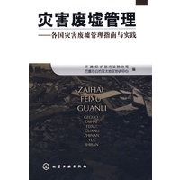 灾害废墟管理--各国灾害废墟管理指南与实践