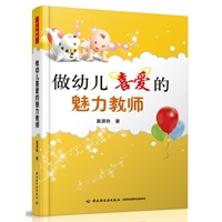 做幼儿喜爱的魅力教师（万千教育）